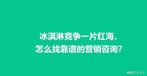 冰淇淋行业红海突围 如何精准选择营销咨询服务的实用指南